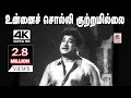 Unnai Solli Kutramillai Song K V மகாதேவன் இசையில் TMS பாடிய 