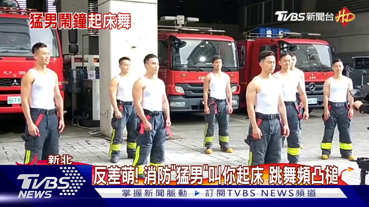 反差萌!消防「猛男」叫你起床 跳舞頻凸槌