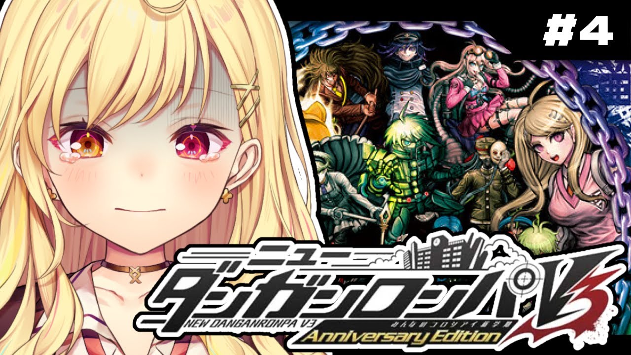【ニューダンガンロンパＶ３】最終回！学級裁判...。完全初見でみんなのコロシアイ新学期やる！ #4【星川サラ/にじさんじ】