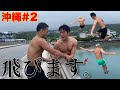 【根性】沖縄で橋から飛び込み！？ビビまくる筋肉集団wwww