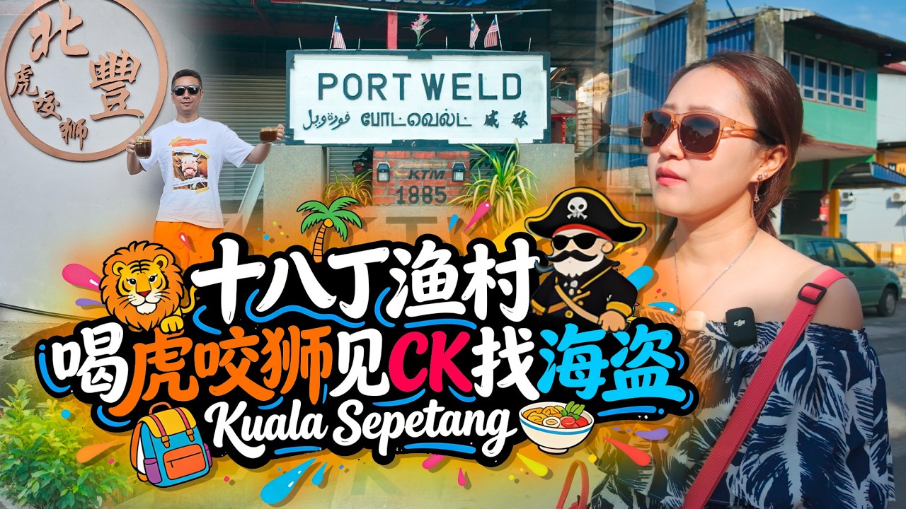 马来西亚🇲🇾超有人情味的渔村：6块钱的海鲜板面、全马最好喝的虎咬狮、还有CK老友