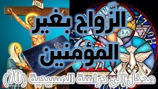 الزواج بغير المؤمنين image