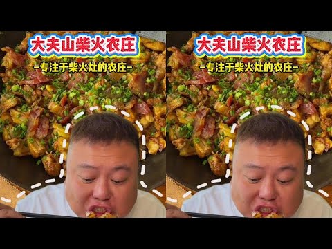 番禺非常有煙火氣的農家菜 大夫山是做銷售必來的地方，也是我經常來的地方，也是市區週邊的柴火農家飯比較喜歡的地方了#柴火雞飯