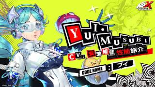 【P5X】YUI・MUSUBI(CV.安済知佳)　性能紹介ムービー