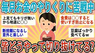 【有益】貯金したいのに毎月お金のやりくりが大変すぎる…皆どうやって切り抜けてる？おすすめの節約術教えて【ガルちゃん】