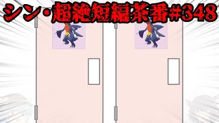 シン・超絶短編茶番#348