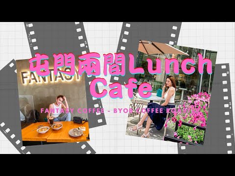 食在屯門｜香港好去處｜屯門兩間食Lunch唔錯嘅CAFE