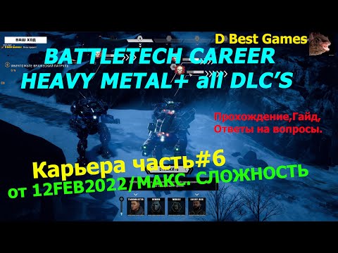 BattleTech Heavy Metal+All DLCs/Карьера#6 от 12.02.2022 /Макс. Сложность/Прохождение, Гайд, Вопросы.