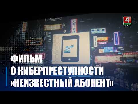 Фильм о киберпреступности «Неизвестный абонент» представили в кинотеатре им. М.И. Калинина в Гомеле видео