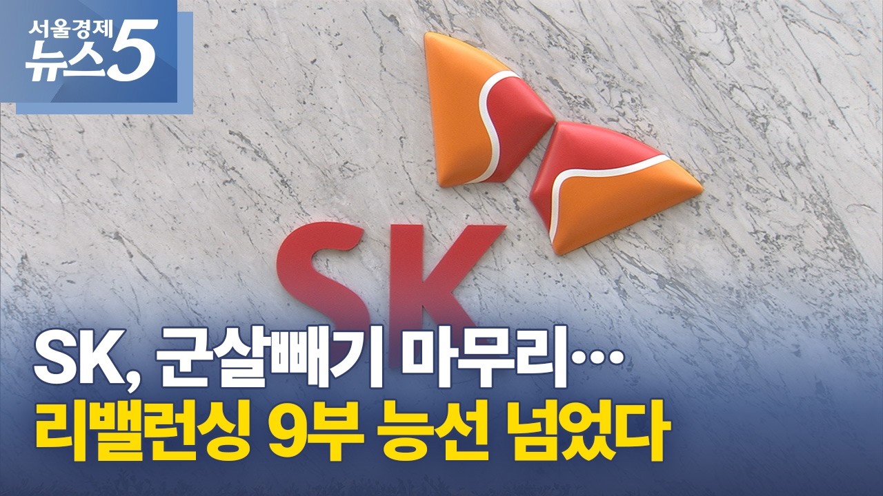 SK, 군살빼기 마무리…리밸런싱 9부 능선 넘었다