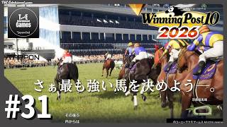 #31【最も強い馬とは？】たーぽんのウイニングポスト 10 2026【T&E】