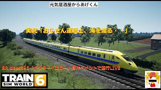 Train Sim World 6  トレインシムワールド6  実況「おじさん運転士、海を渡る・・」VOL22：BR class395「ドクターイエロー新幹線風自作カラー」