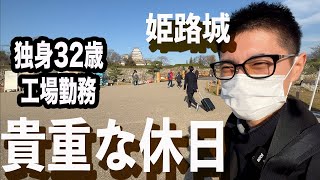 リアル結婚できない男【工場勤務】休日の過ごし方/姫路城
