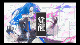 覚醒 / Superfly (Covered by 瀬戸乃とと)