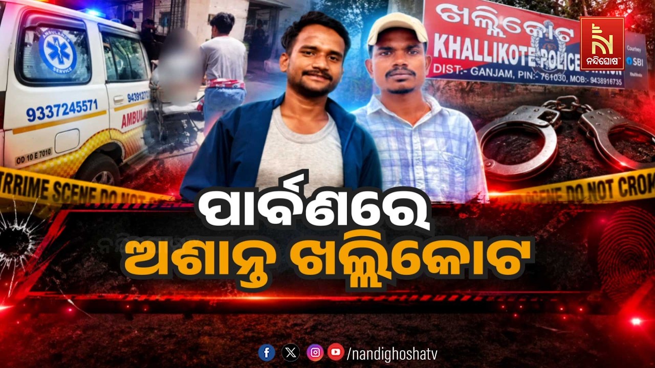 🔴 Live | ପାର୍ବଣରେ ଅଶାନ୍ତ ଖଲ୍ଲିକୋଟ