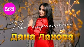 Дана Лахова - Твоя кареглазая (Official Video, 2024) @MELOMAN-HIT