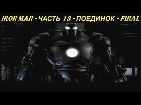 IRON MAN - ЧАСТЬ 13 - ПОЕДИНОК - FINAL