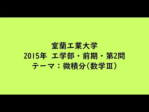 教育学科 室蘭工業大学2015年　工学部・前期・第2問【大学受験数学】