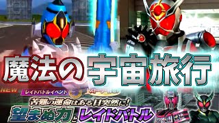 仮面ライダーシティウォーズ　第48話「魔法の宇宙旅行！アルティメイタムコンビでイベント攻略！」【ゆっくり実況】