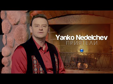 YANKO NEDELCHEV - PRIYATELI / Янко Неделчев - Приятели, 2021
