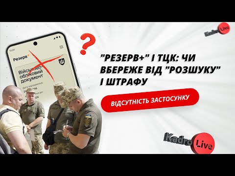 відео прев’ю для «Резерв+» і ТЦК: чи захищає від «Розшуку» або штрафу відсутність застосунку