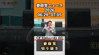 参政党ニュース　2026 6/29〜7/5 3