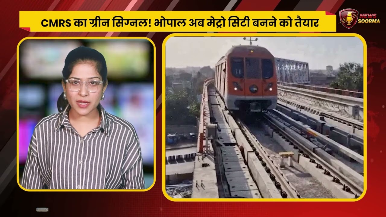 भोपाल मेट्रो लॉन्च: दिसंबर से बदल जाएगी राजधानी की रफ्तार