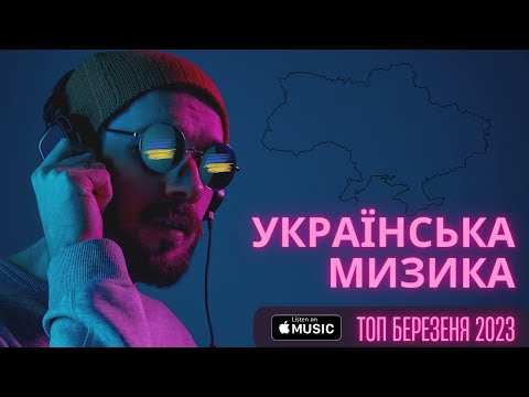 ХІТИ УКРАЇНСЬКА МУЗИКА 2023 ⚡ БЕРЕЗЕНЬ 🎯 TOP 10 UKARAINE 💥