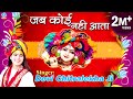 Jab Koi Nahi Aata Hindi Krishna Bhajan Devotional Song Devi Chitralekha Ji