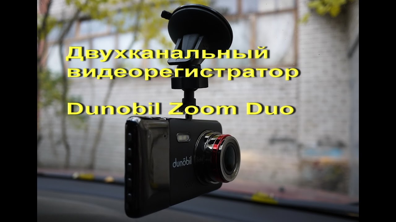 Видеорегистратор Dunobil Zoom Duo