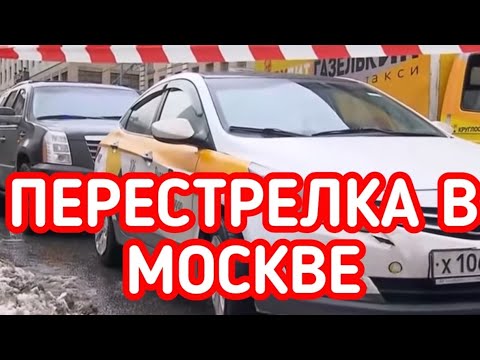 ⚡Водитель автомобиля Cadillac Escalade расстрелял таксиста в центре Москвы! Про Жизнь Таксиста 👈