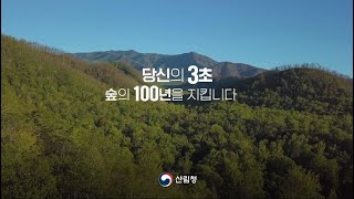 봄철 산불조심기간(1.24∼5.15) 당신의 3초가 숲의 100년을 지킵니다