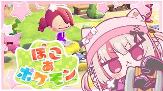 〖ぽこ あ ポケモン〗ポケモンたちとスローライフ♡〖にじさんじ￤魔界ノりりむ〗