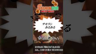 サモランあるあるｶﾓｼﾚﾅｲ9【ゆっくりではないゆっくり実況】【スプラトゥーン３】 #スプラトゥーン3 #サモラン  #ゆっくり実況 #サーモンラン