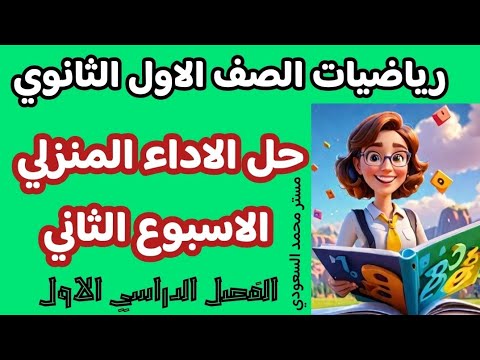 حل الأداء المنزلي رياضيات الأسبوع الثاني للصف الأول الثانوي الفصل الدراسي الأول 2025