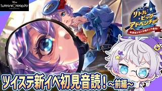 【ツイステ初見音読】オタクの大好きな手のひらサイズネタだ～！！！！🐭【リトル・ビッグ・アドベンチャー 前編】