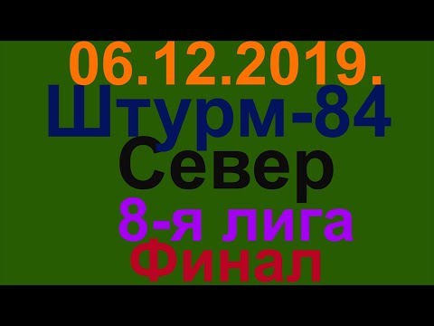 06.12.2019.  Штурм-84 - Север. 8-я лига. Финал.
