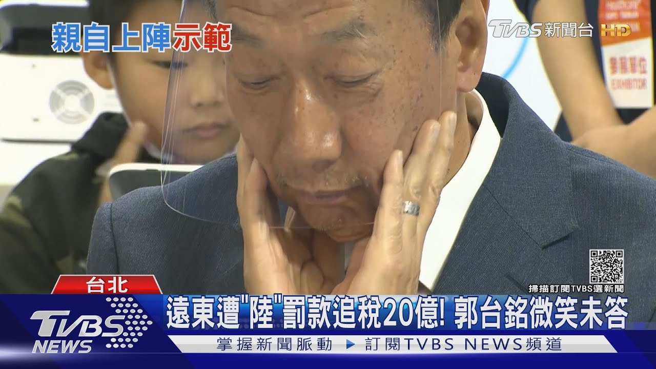 遠東遭「陸」罰款追稅20億! 郭台銘微笑未答