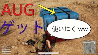 【PUBG】初心者がAUG使ったら雑魚武器になった。