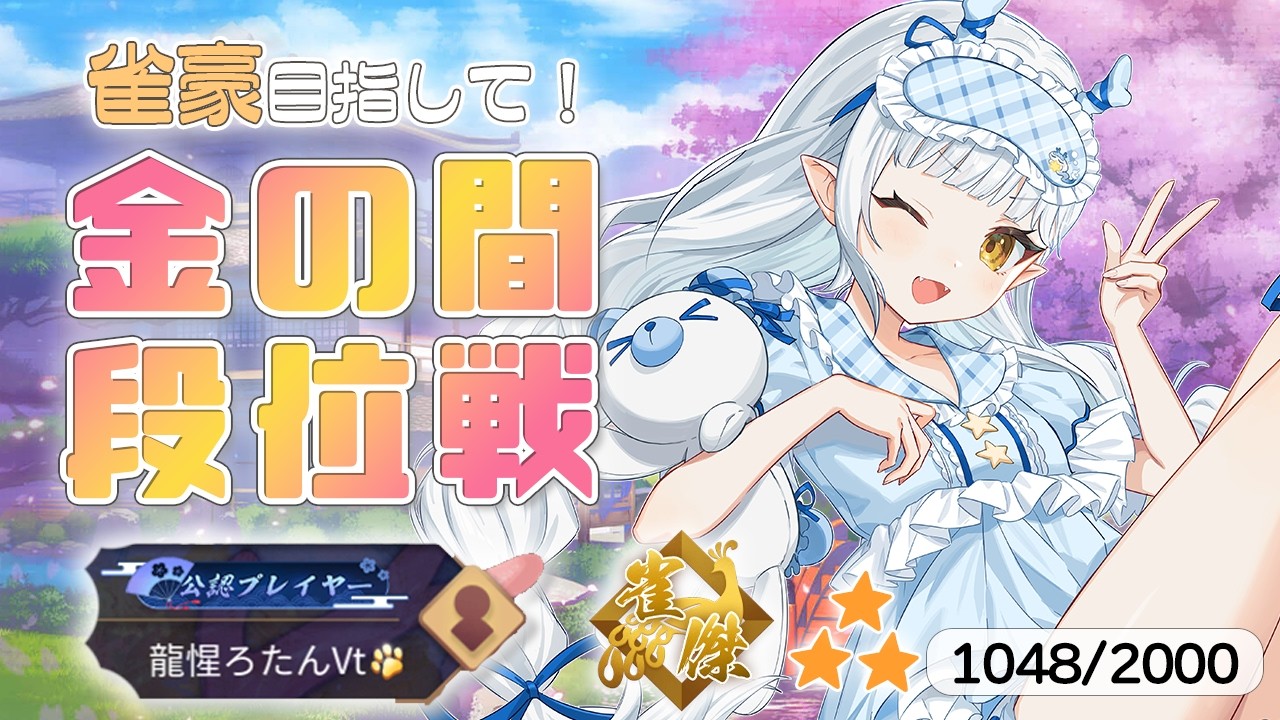 【#雀魂】段位戦 金の間🔥そろそろ玉の間かえりたい！【龍惺ろたん/#生ろたん】