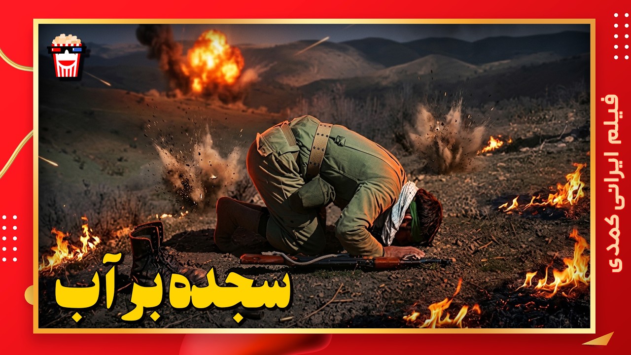 🍿 فیلم کامل ایرانی سجده بر آب |بدون سانسور