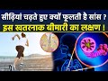 Shortness Of Breath While Climbing Stairs Disease Symptoms सीढ़ियां चढ़ते 