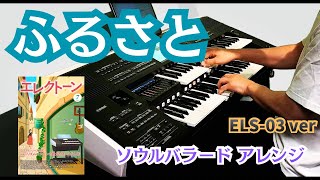 Download lagu ふるさと/ エレクトーン演奏《ELS-03ver.》 mp3 Download lagu ふるさと/ エレクトーン演奏《ELS-03ver.》 mp3