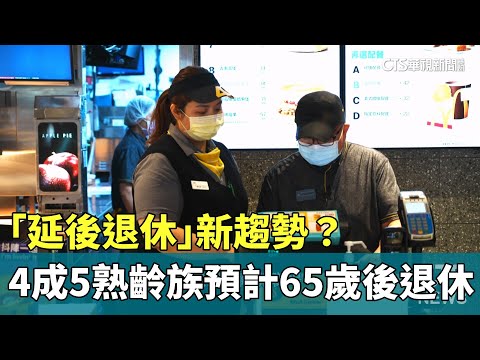 「延後退休」新趨勢？　4成5熟齡族預計65歲後退休