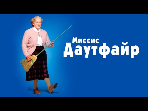 Трейлеры Миссис Даутфайр