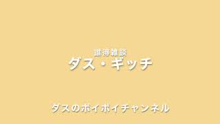 誰得雑談ボイチャンネルpart41