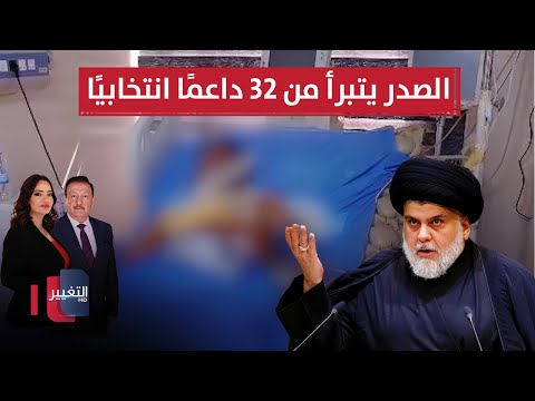 فيديو | الصدر يتبرأ من 32 داعمًا انتخابيًا.. وهجوم غير متوقع من توم وجيري | الحصاد الإخباري