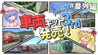 【大遅刻】車両キット3rdが出たらしいので、自分のマップの車両置き換えてみた#番外編【A列車で行こう9】