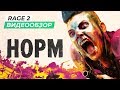 Видеообзор Rage 2 от StopGame