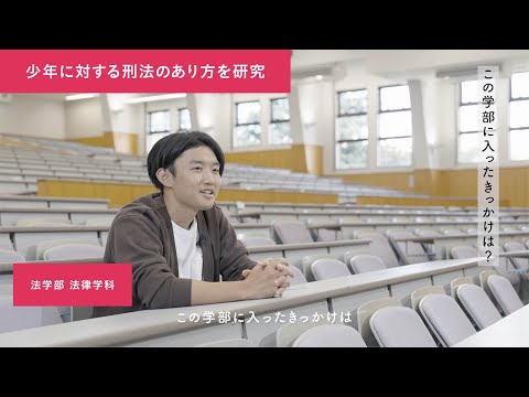「同志社だからできること」法学部
